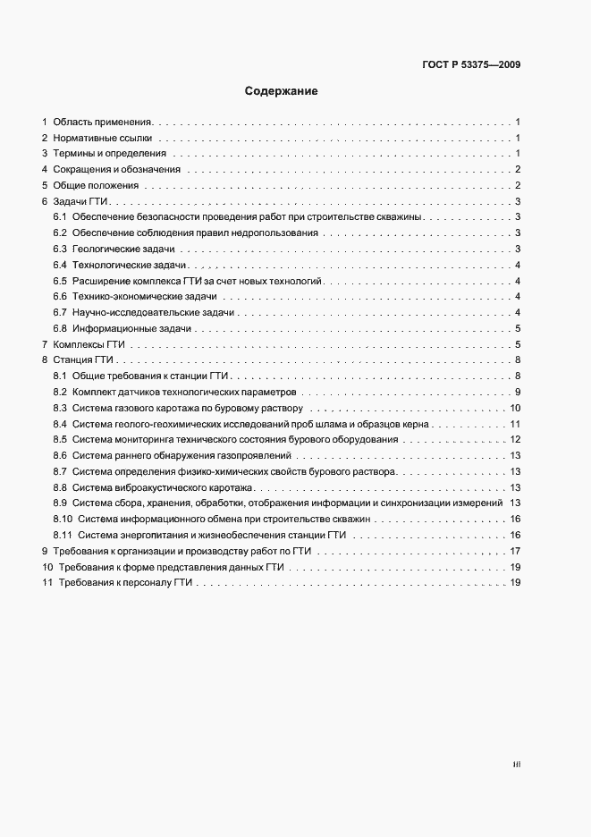 Страница 3 ГОСТ Р 53375-2009