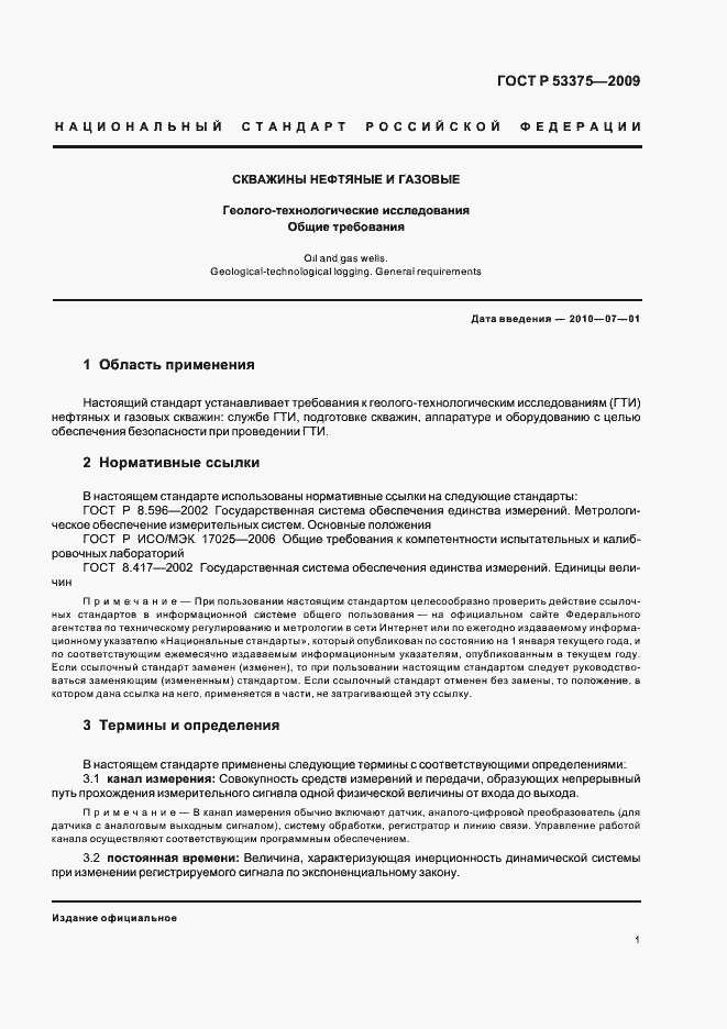 Страница 5 ГОСТ Р 53375-2009