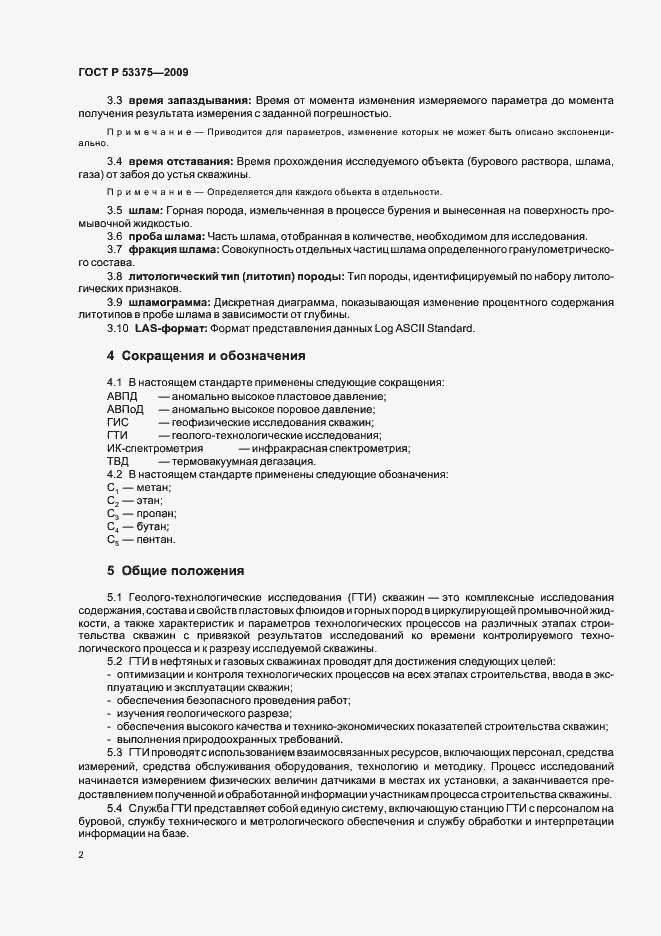 Страница 6 ГОСТ Р 53375-2009