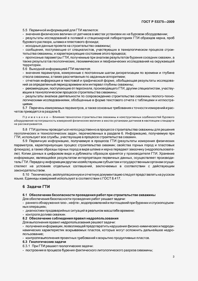 Страница 7 ГОСТ Р 53375-2009