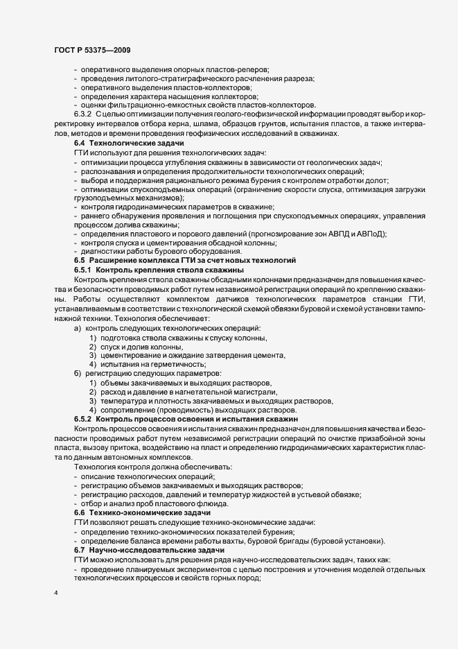 Страница 8 ГОСТ Р 53375-2009