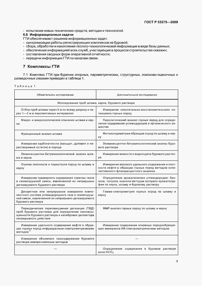 Страница 9 ГОСТ Р 53375-2009