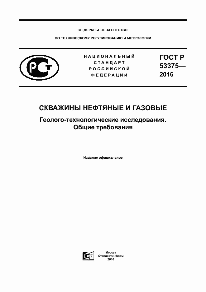 Страница 1 ГОСТ Р 53375-2016