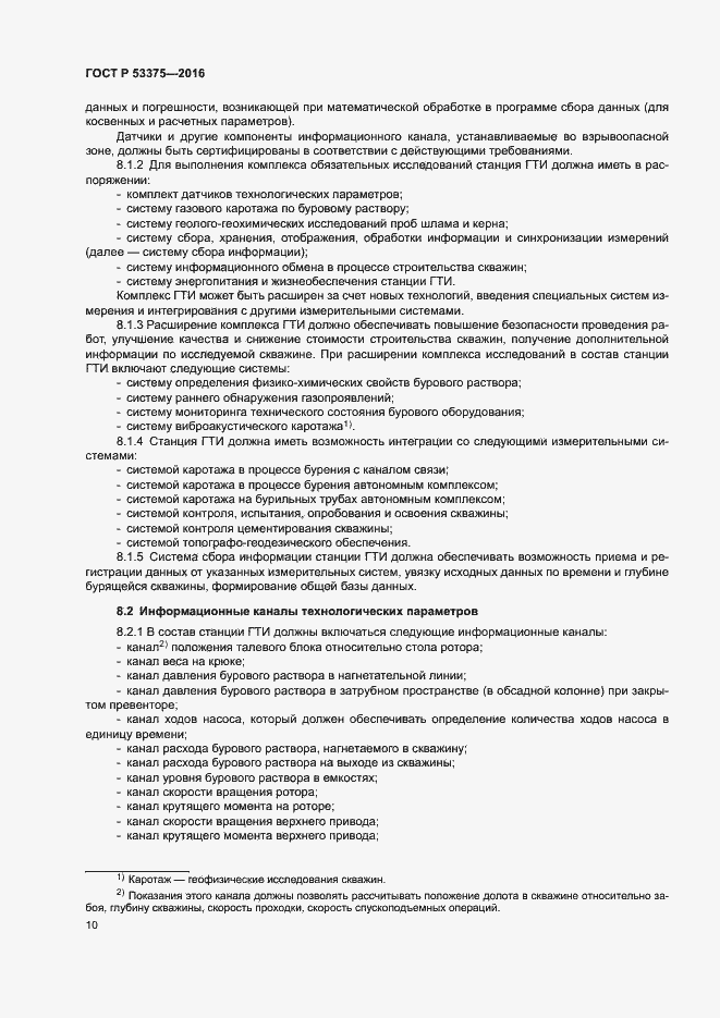 Страница 13 ГОСТ Р 53375-2016