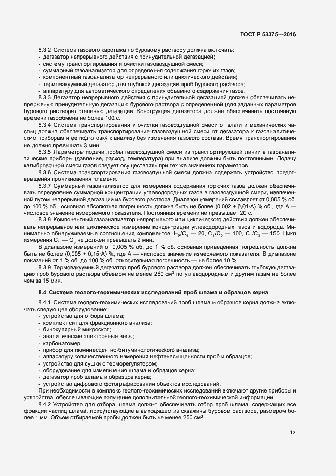 Страница 16 ГОСТ Р 53375-2016