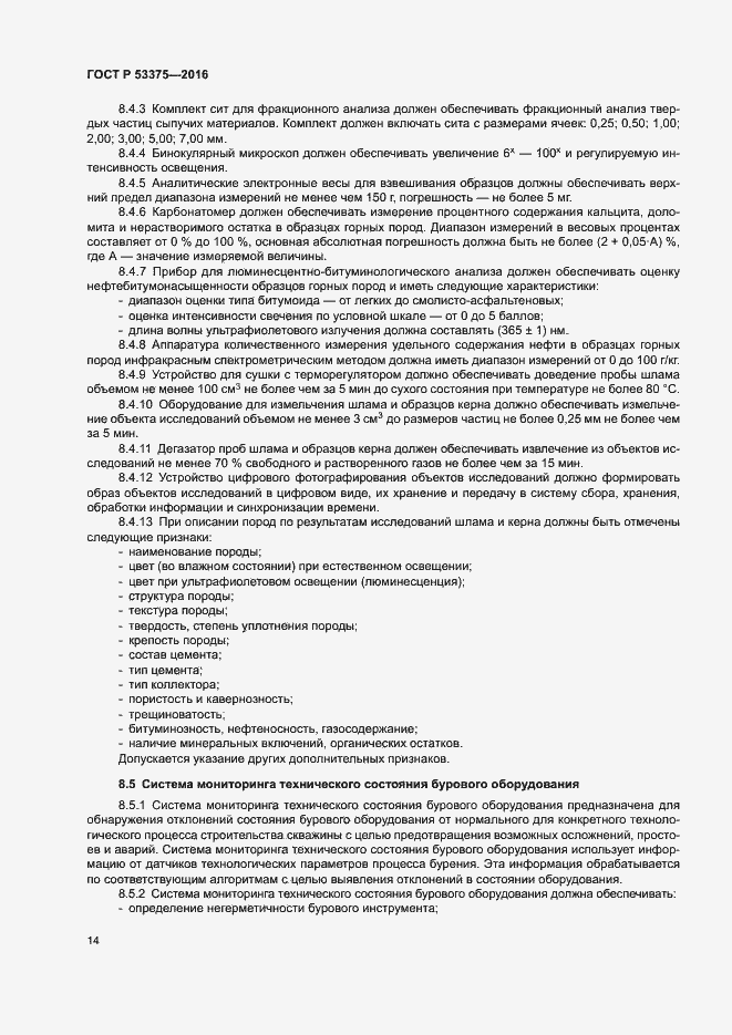 Страница 17 ГОСТ Р 53375-2016