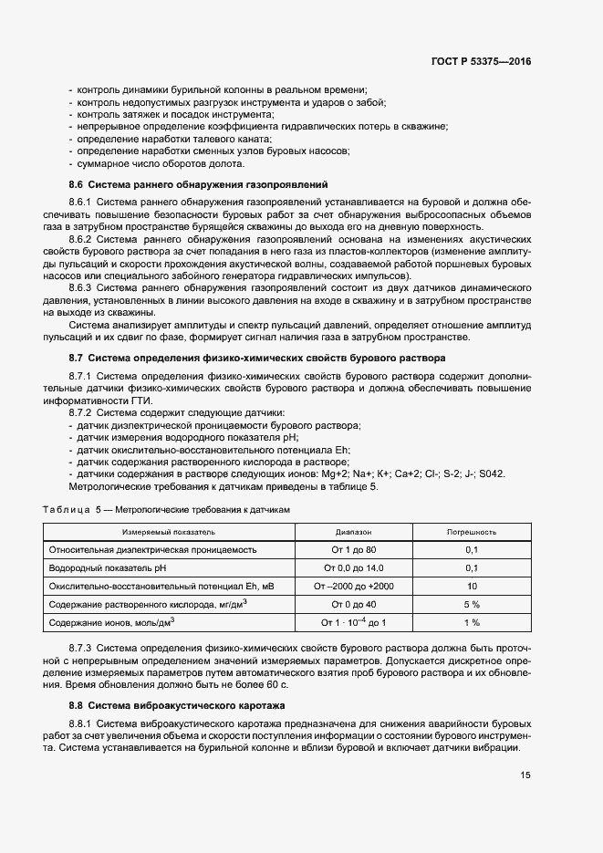 Страница 18 ГОСТ Р 53375-2016