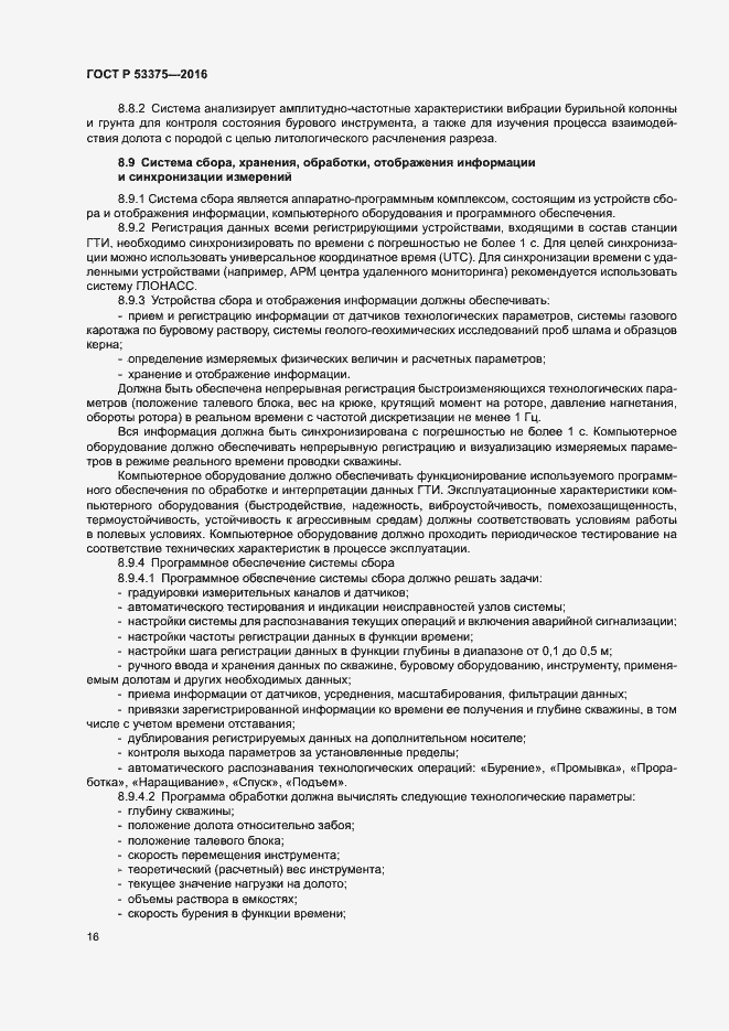 Страница 19 ГОСТ Р 53375-2016