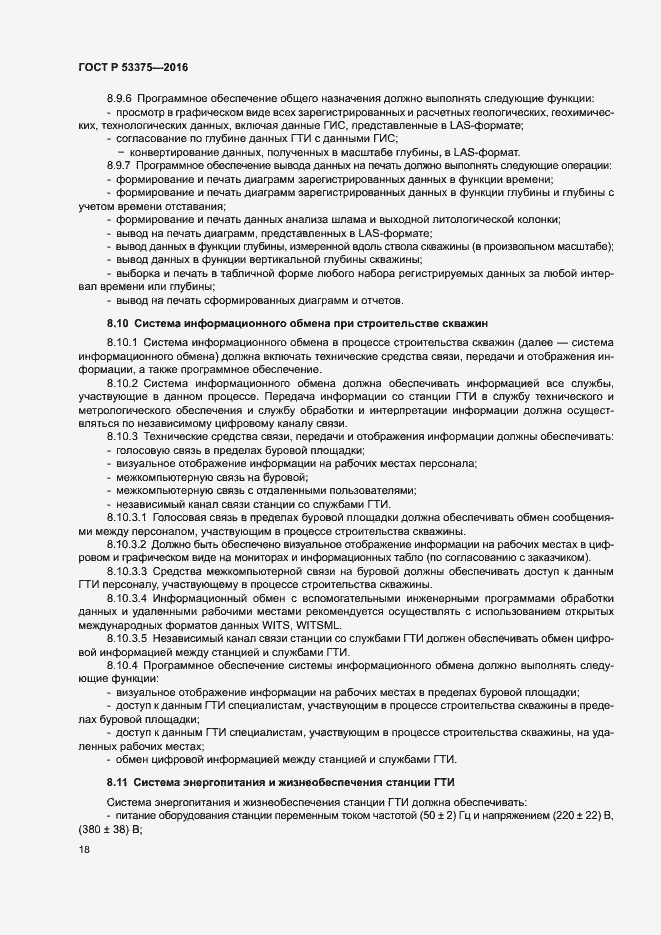 Страница 21 ГОСТ Р 53375-2016