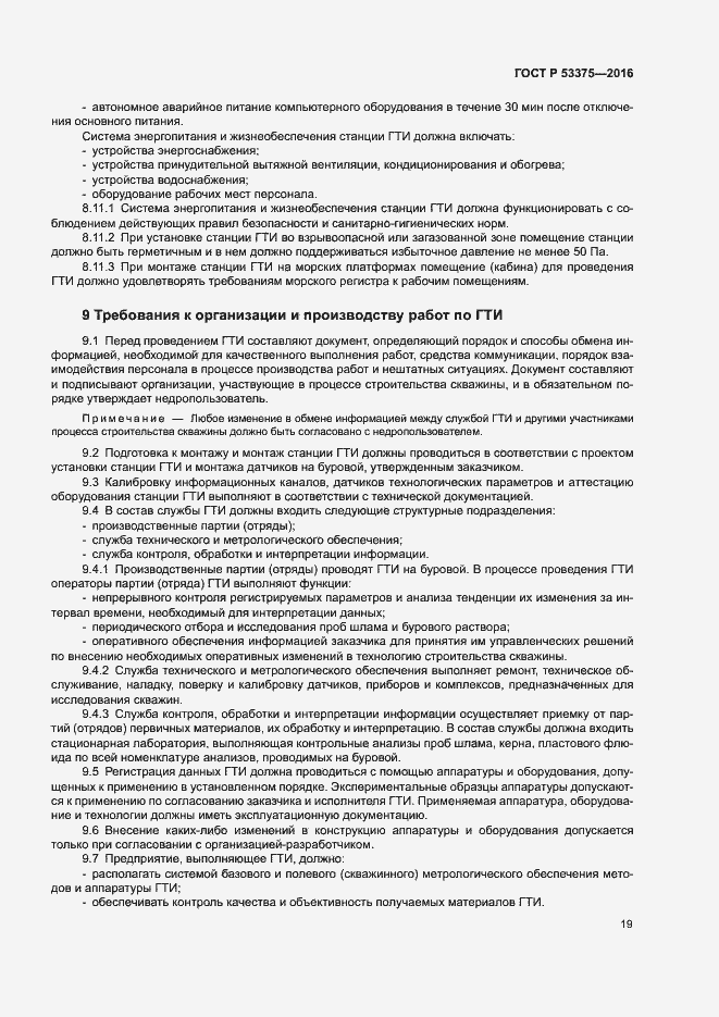 Страница 22 ГОСТ Р 53375-2016
