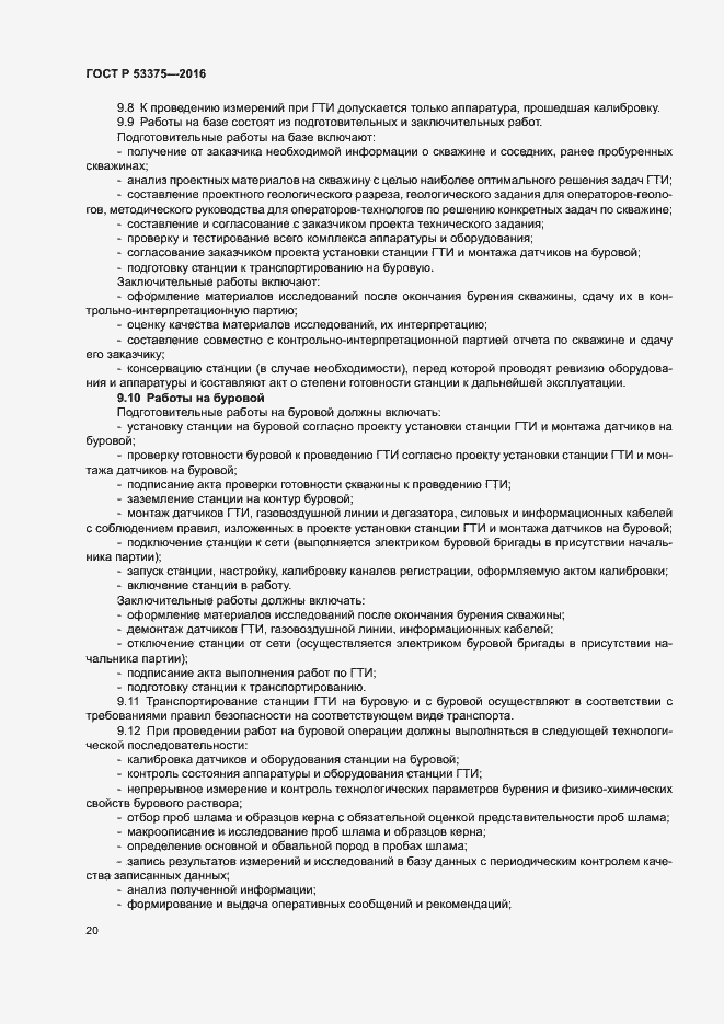 Страница 23 ГОСТ Р 53375-2016
