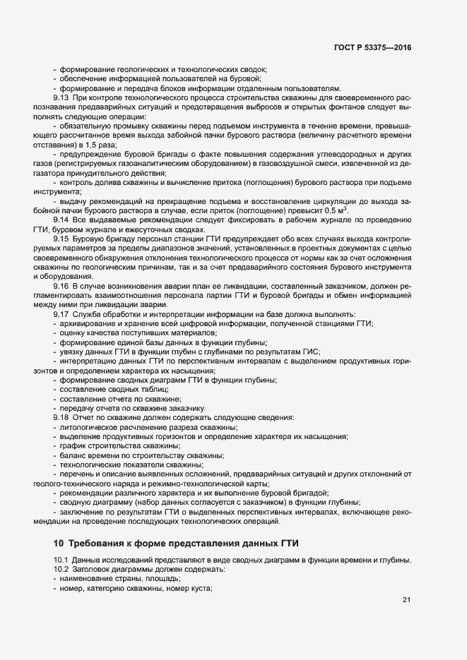 Страница 24 ГОСТ Р 53375-2016