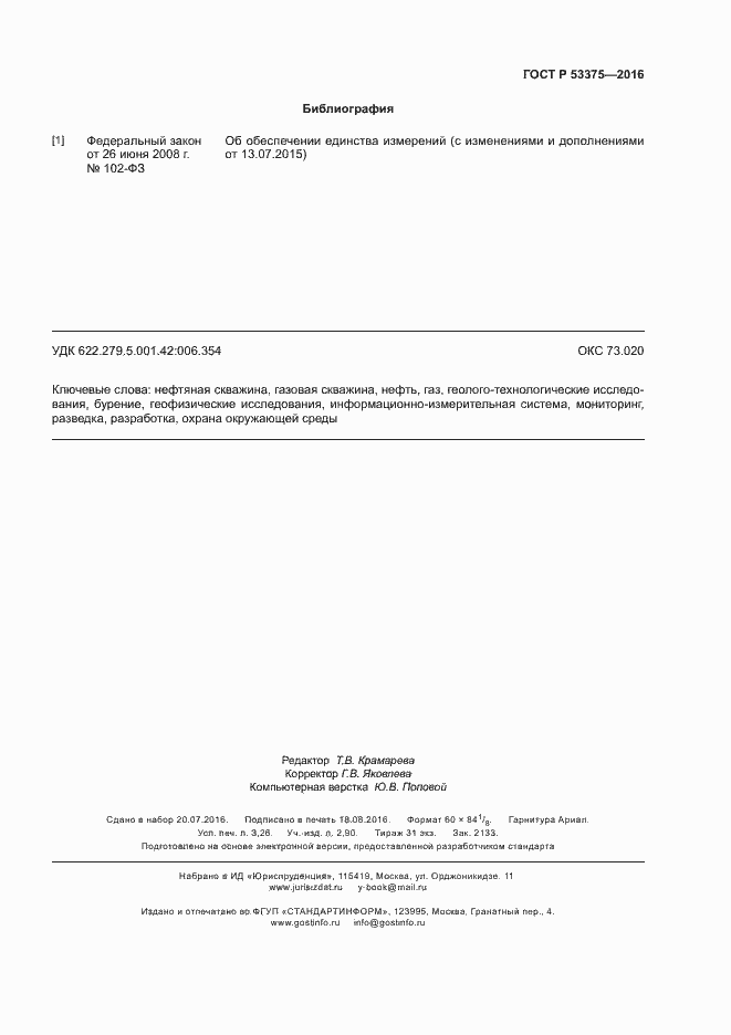 Страница 26 ГОСТ Р 53375-2016