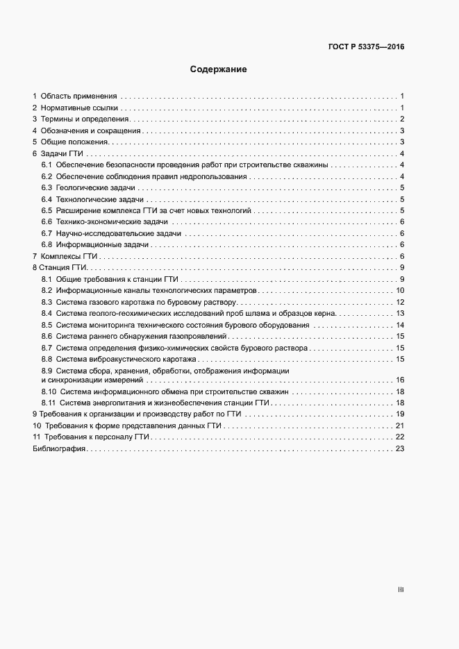 Страница 3 ГОСТ Р 53375-2016