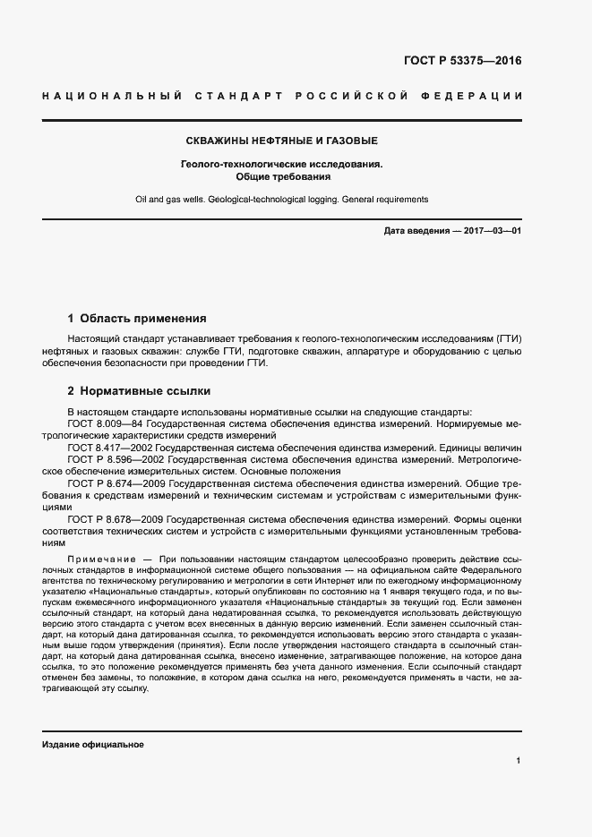 Страница 4 ГОСТ Р 53375-2016