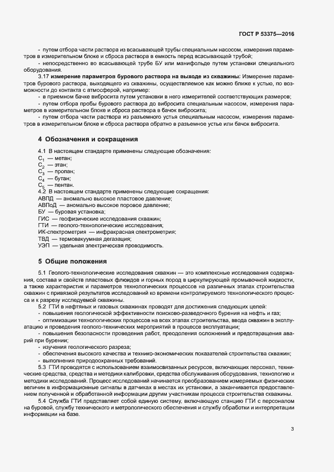 Страница 6 ГОСТ Р 53375-2016