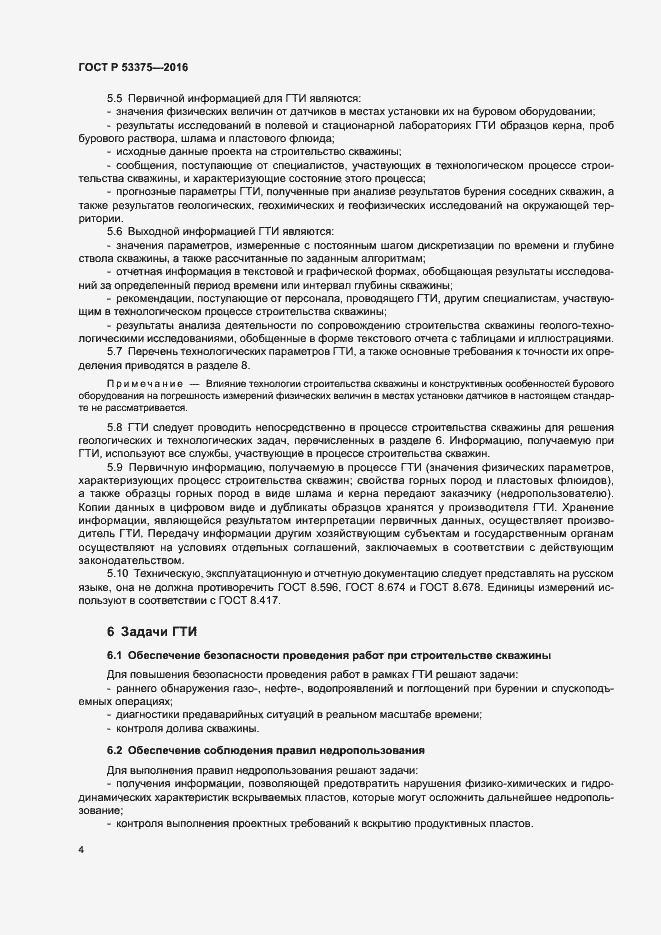 Страница 7 ГОСТ Р 53375-2016