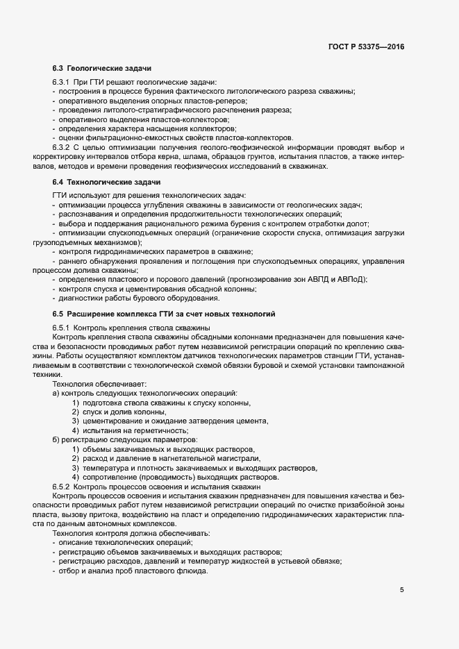 Страница 8 ГОСТ Р 53375-2016