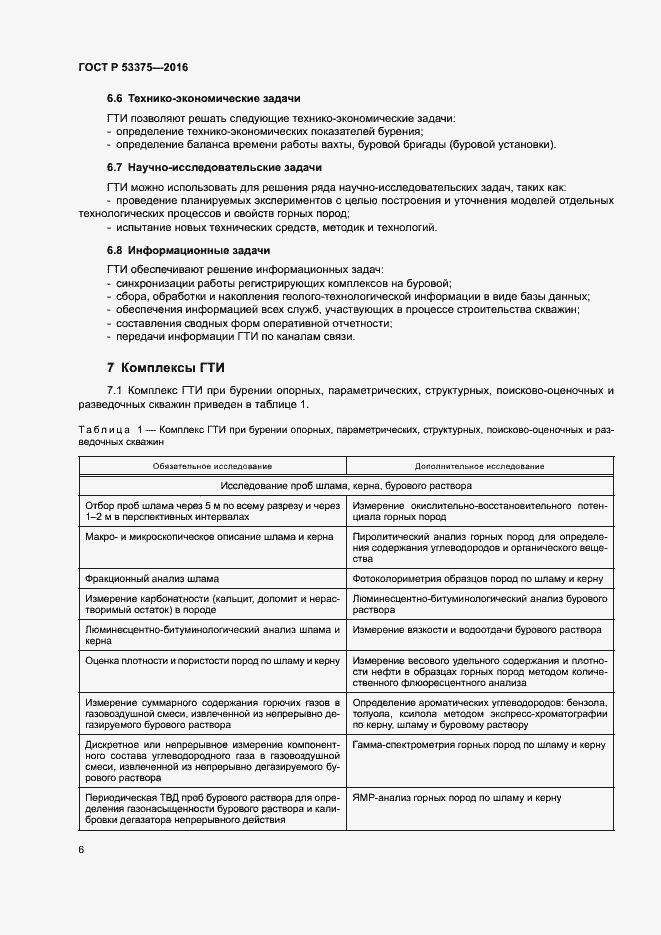 Страница 9 ГОСТ Р 53375-2016