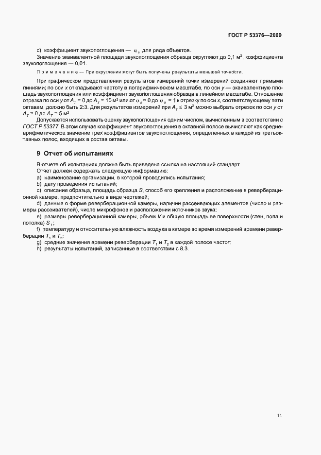Страница 15 ГОСТ Р 53376-2009