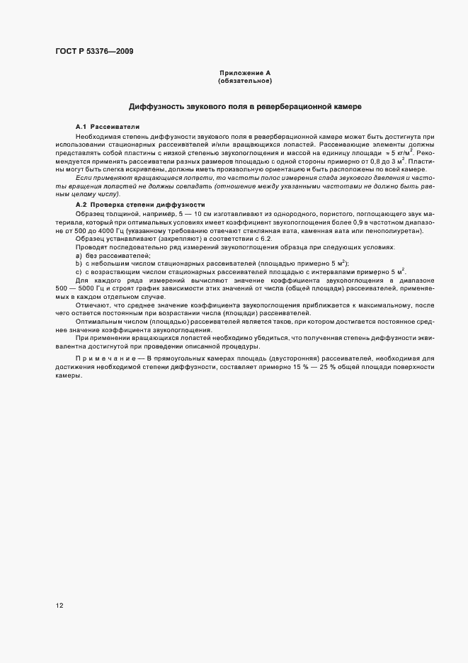 Страница 16 ГОСТ Р 53376-2009