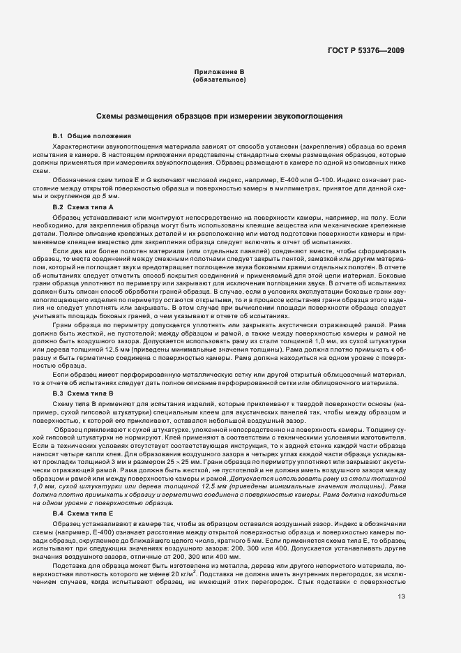 Страница 17 ГОСТ Р 53376-2009