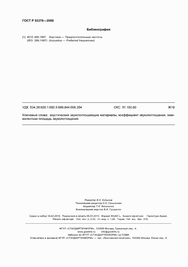 Страница 20 ГОСТ Р 53376-2009