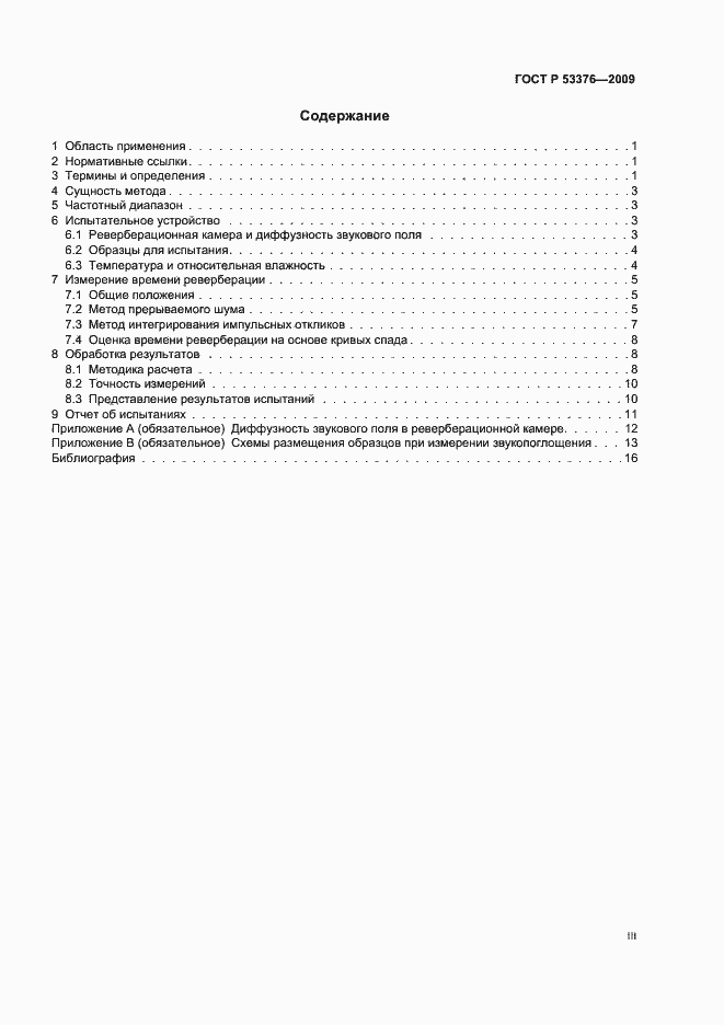 Страница 3 ГОСТ Р 53376-2009