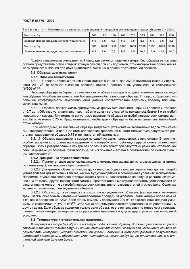 Страница 8 ГОСТ Р 53376-2009