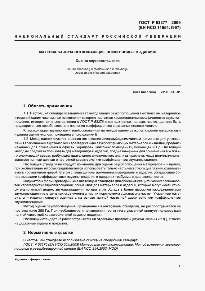 Страница 5 ГОСТ Р 53377-2009