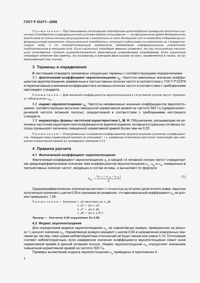 Страница 6 ГОСТ Р 53377-2009