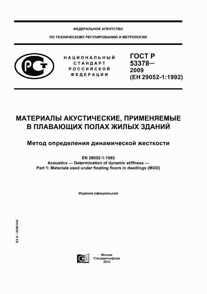Страница 1 ГОСТ Р 53378-2009