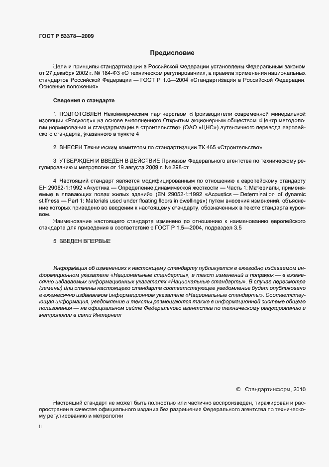 Страница 2 ГОСТ Р 53378-2009