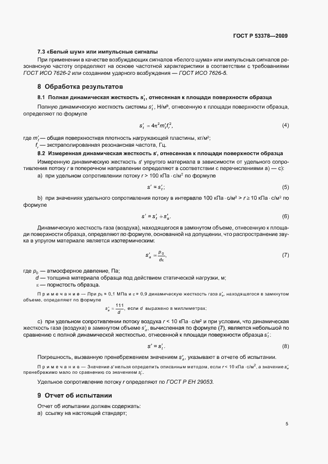 Страница 9 ГОСТ Р 53378-2009