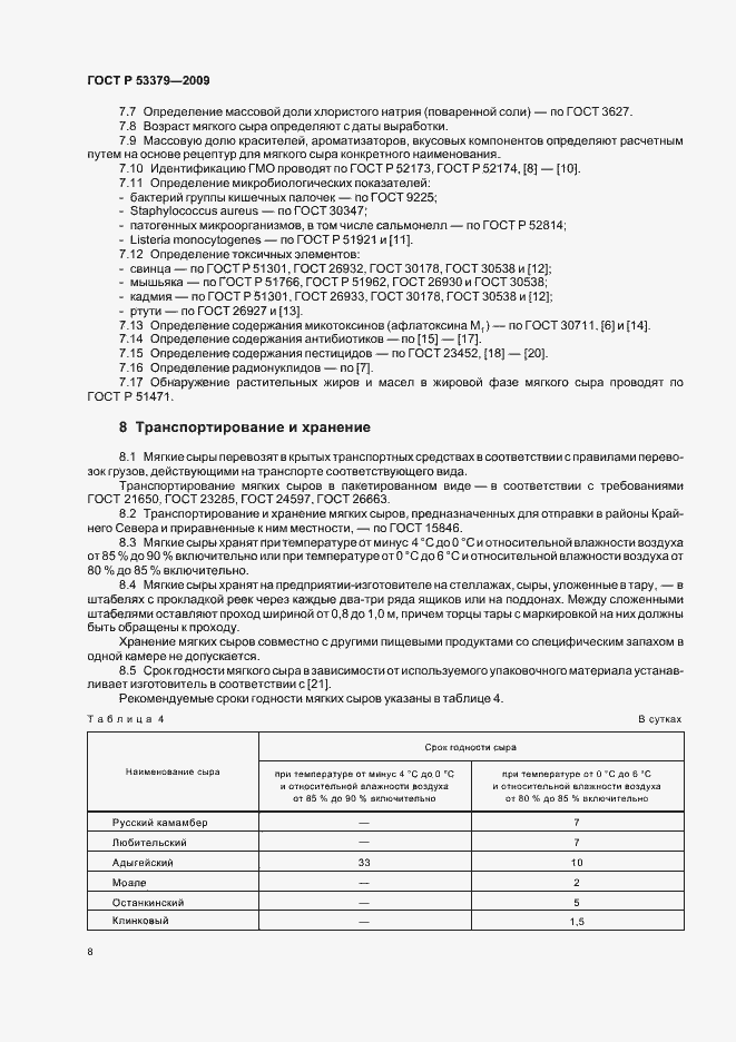 Страница 11 ГОСТ Р 53379-2009