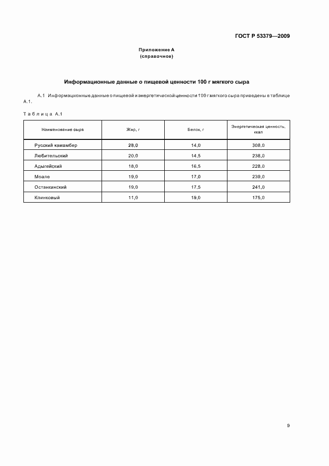 Страница 12 ГОСТ Р 53379-2009