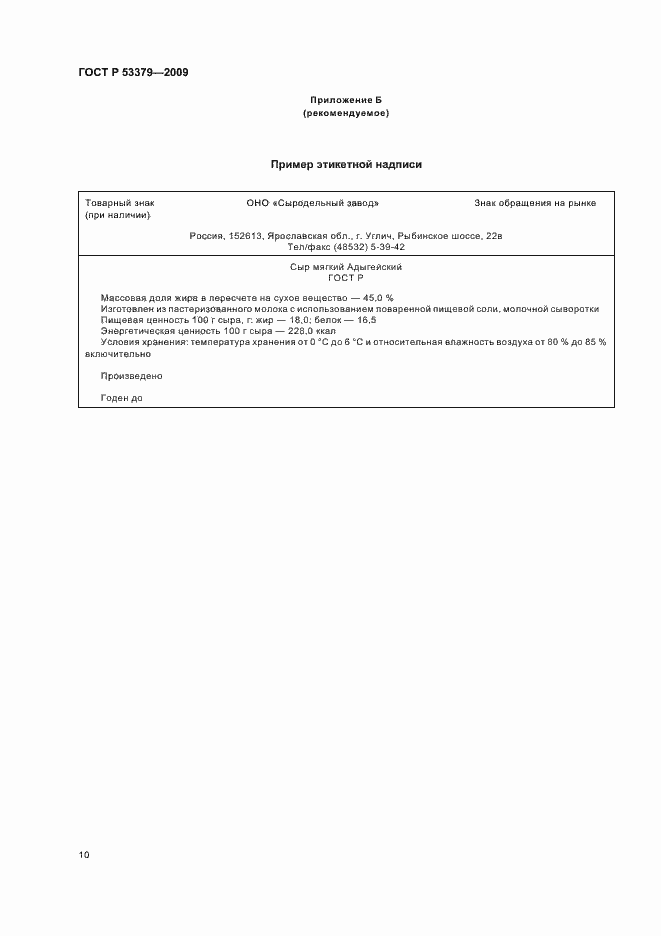 Страница 13 ГОСТ Р 53379-2009