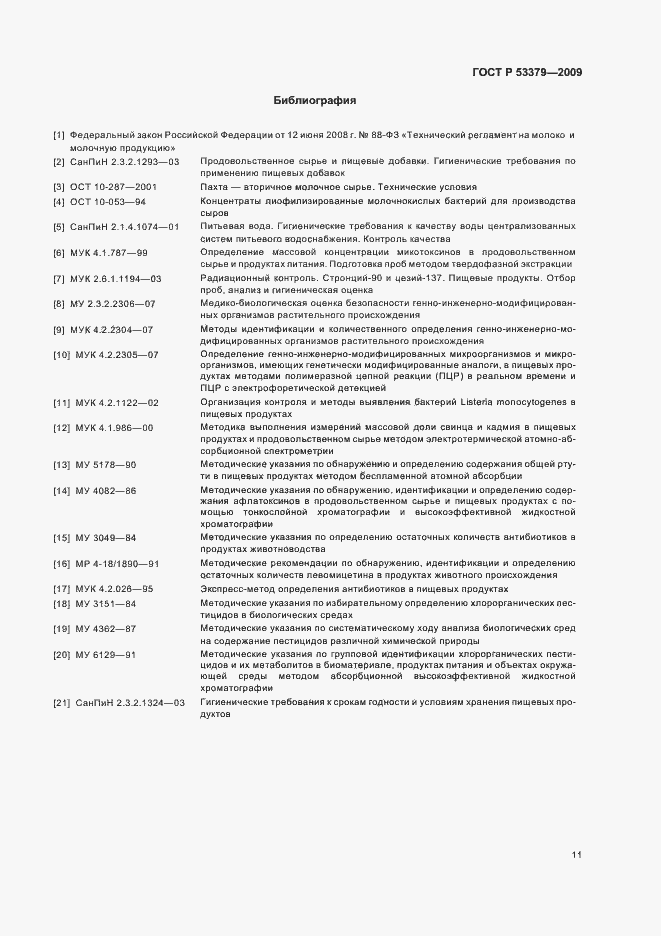 Страница 14 ГОСТ Р 53379-2009