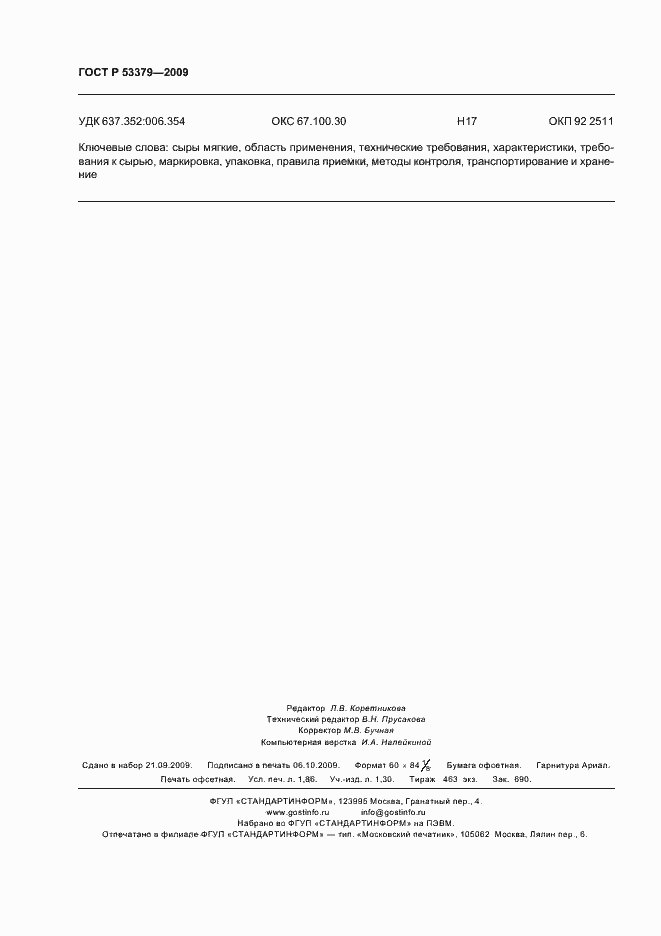 Страница 15 ГОСТ Р 53379-2009