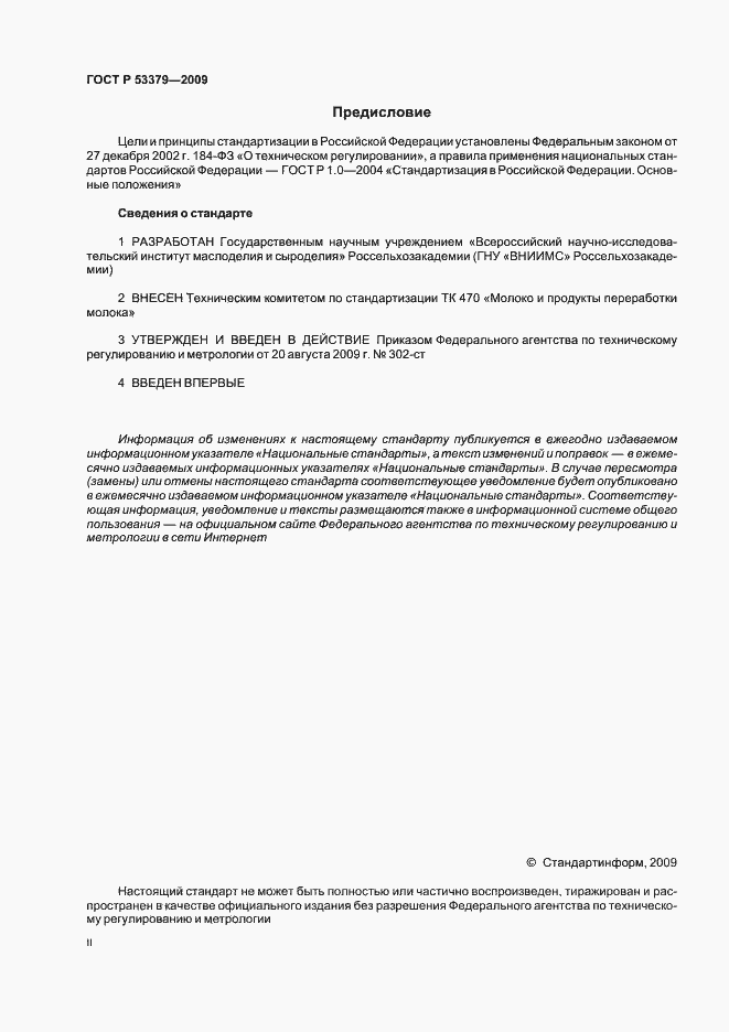Страница 2 ГОСТ Р 53379-2009