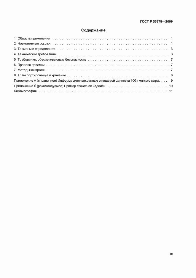 Страница 3 ГОСТ Р 53379-2009