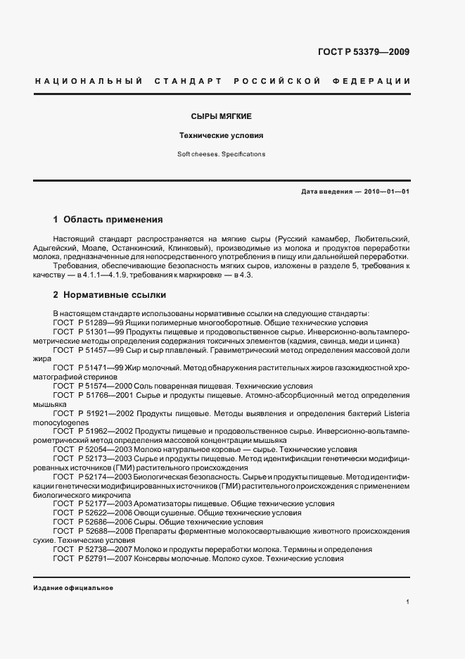 Страница 4 ГОСТ Р 53379-2009