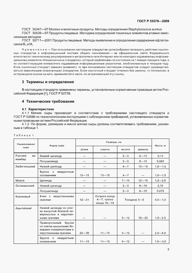 Страница 6 ГОСТ Р 53379-2009