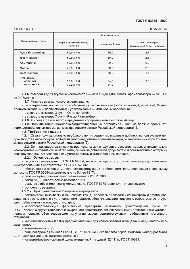 Страница 8 ГОСТ Р 53379-2009