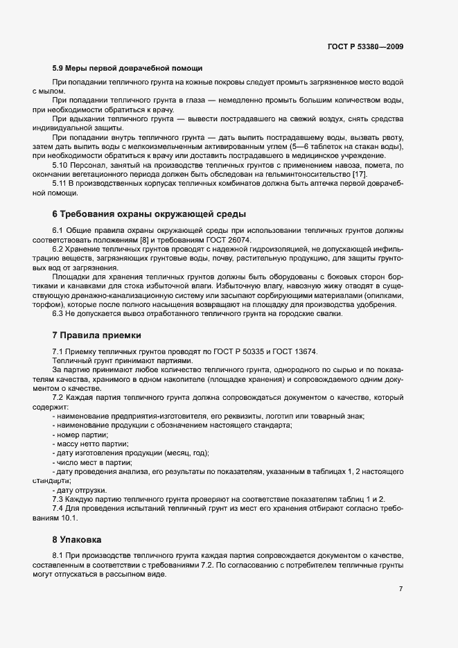 Страница 10 ГОСТ Р 53380-2009