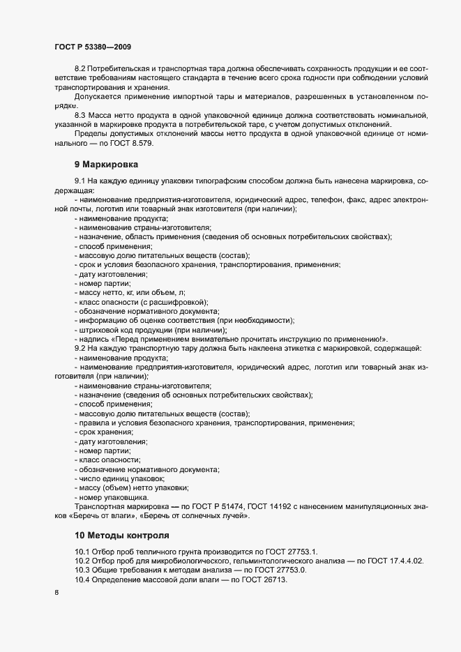 Страница 11 ГОСТ Р 53380-2009