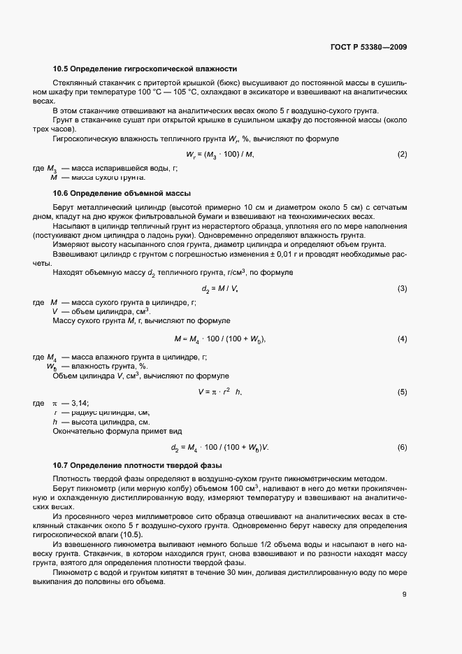 Страница 12 ГОСТ Р 53380-2009