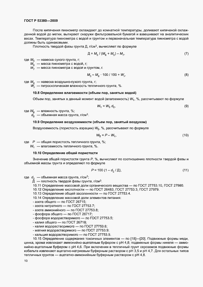 Страница 13 ГОСТ Р 53380-2009