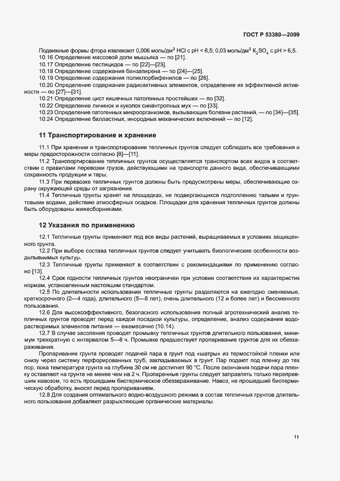 Страница 14 ГОСТ Р 53380-2009