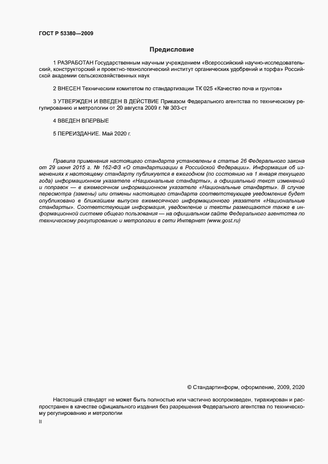 Страница 2 ГОСТ Р 53380-2009
